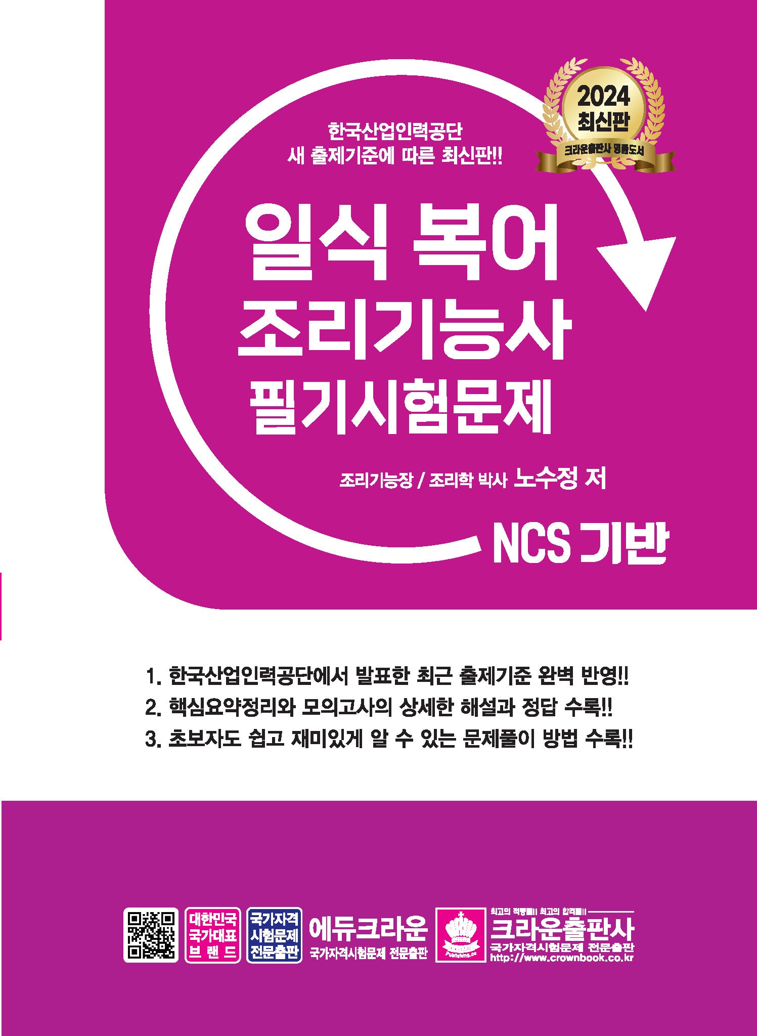 2024 NCS 일식복어조리기능사 필기시험문제(3판)