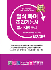 2024 NCS 일식복어조리기능사 필기시험문제(3판)