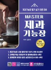 Master 제과기능장 필기 실기(개정판)
