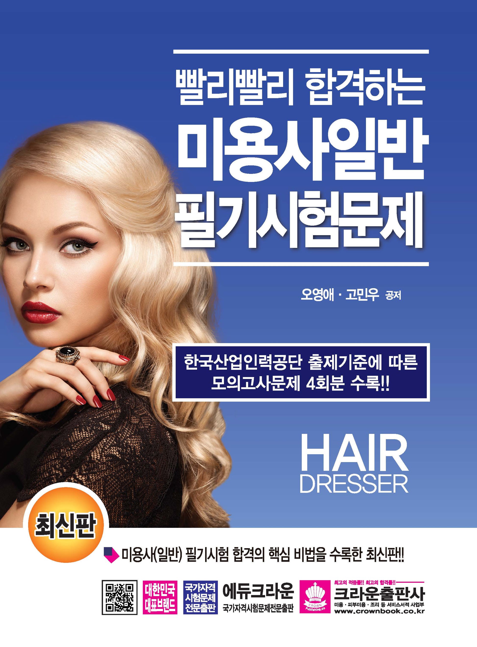 빨리빨리 합격하는 미용사일반 필기시험문제(개정판 14판)