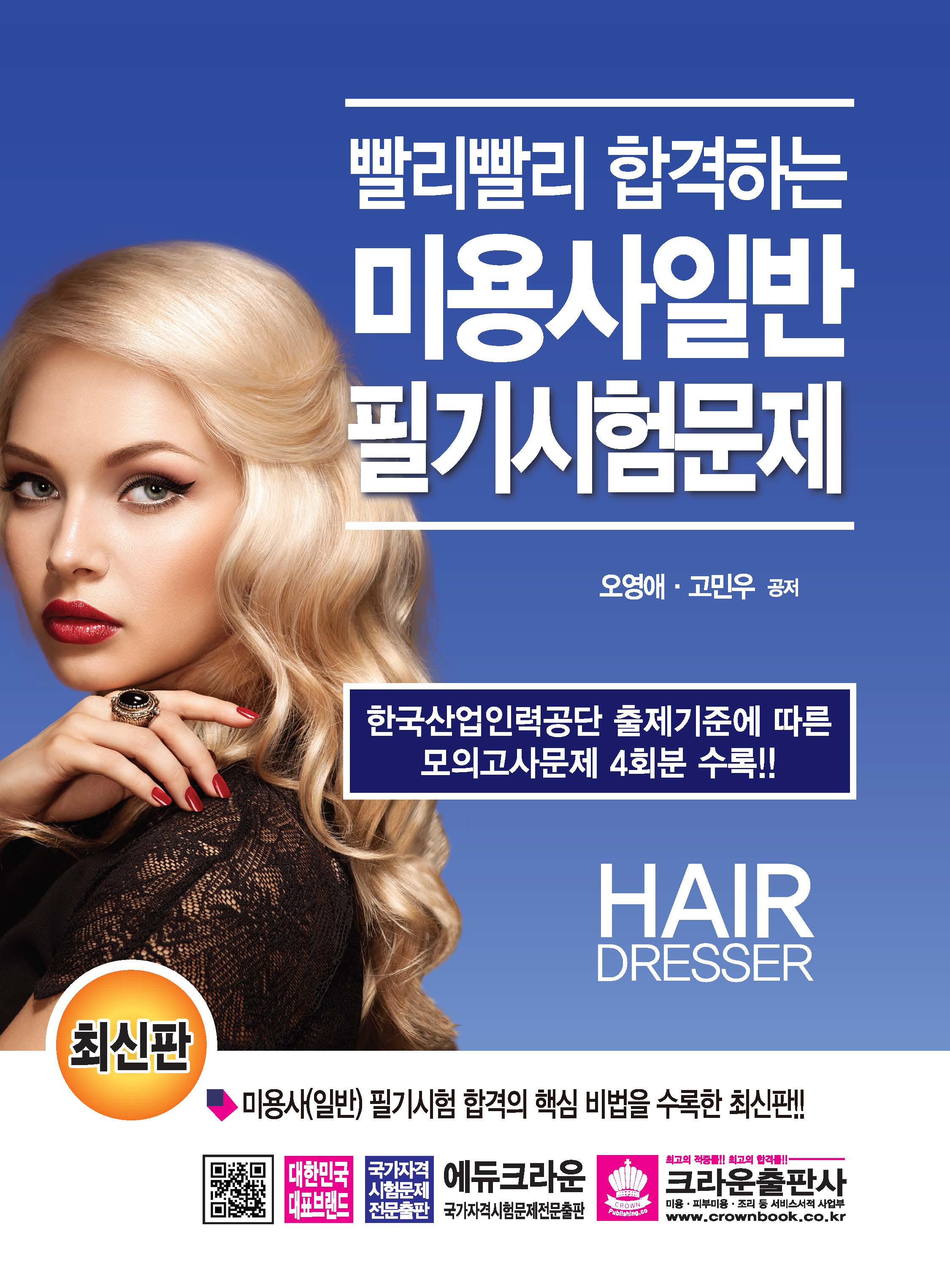 빨리빨리 합격하는 미용사일반 필기시험문제(개정판 14판)