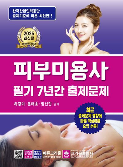 2025 피부미용사 필기 7년간 출제문제(개정판 3판)
