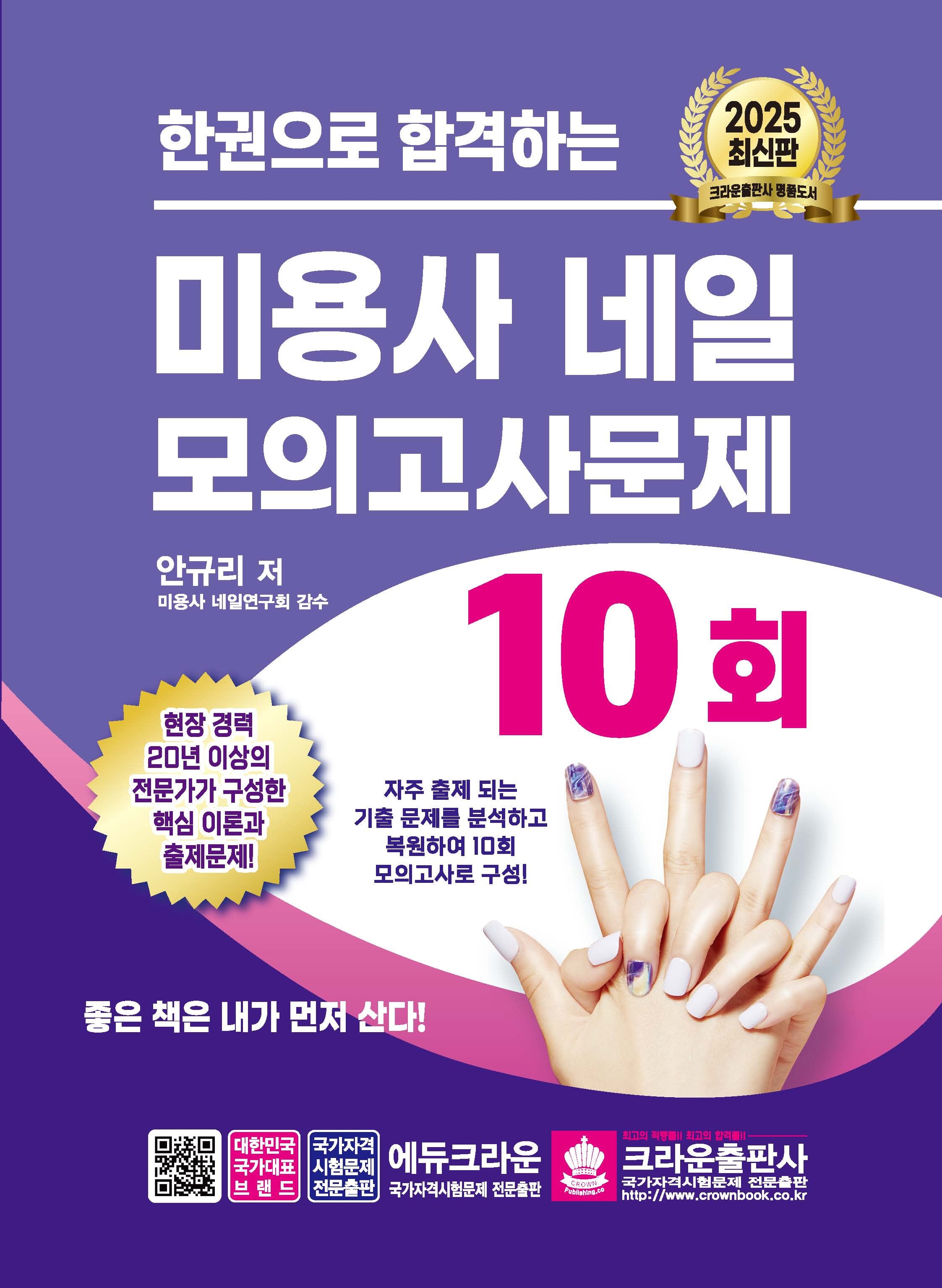 2025 한권으로 합격하는 미용사 네일 모의고사문제 10회