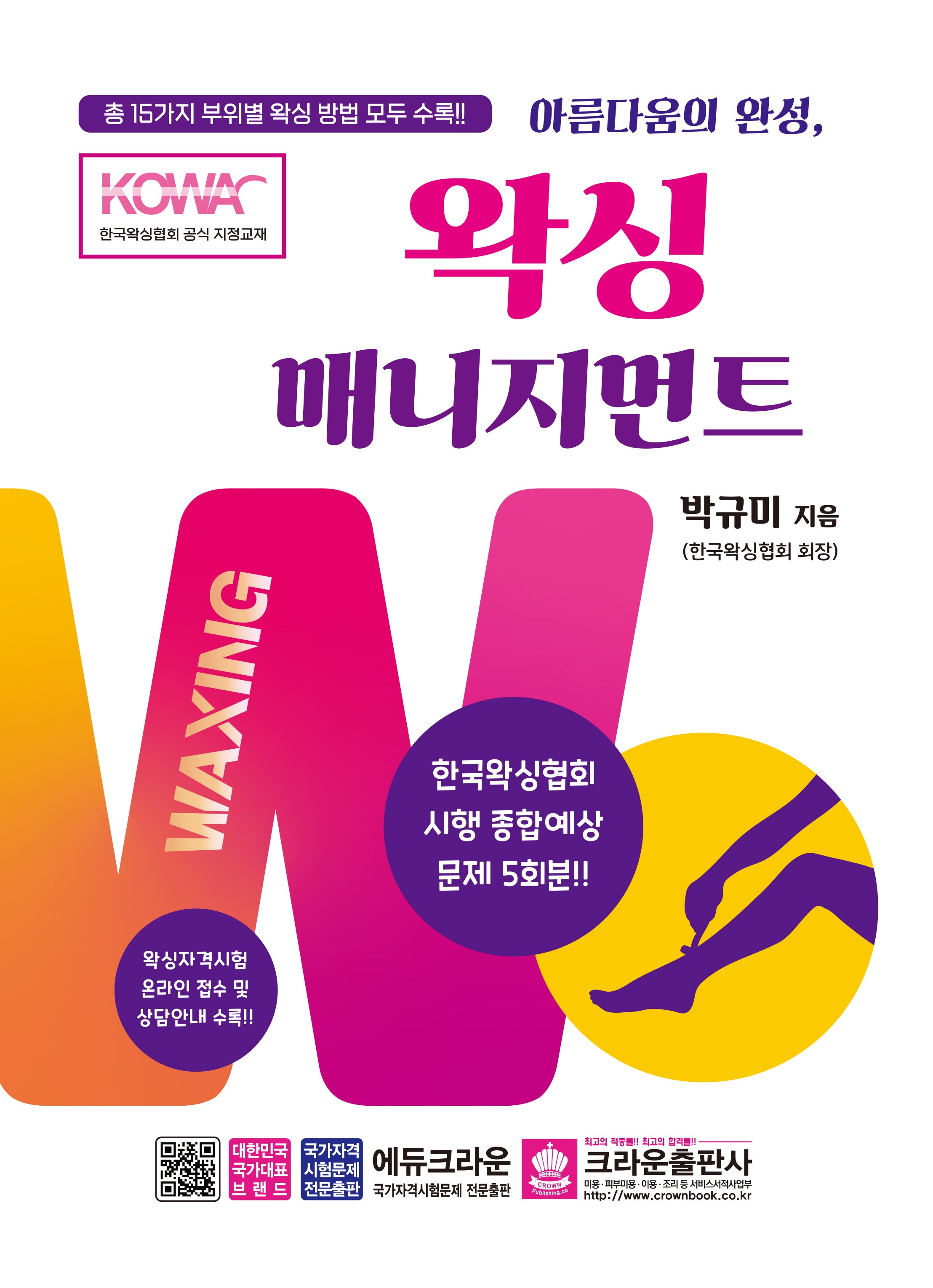 왁싱 매니지먼트(개정판 4판)