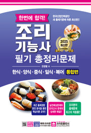 2025 한번에 합격! 조리기능사 필기 총정리문제(개정판 4판)