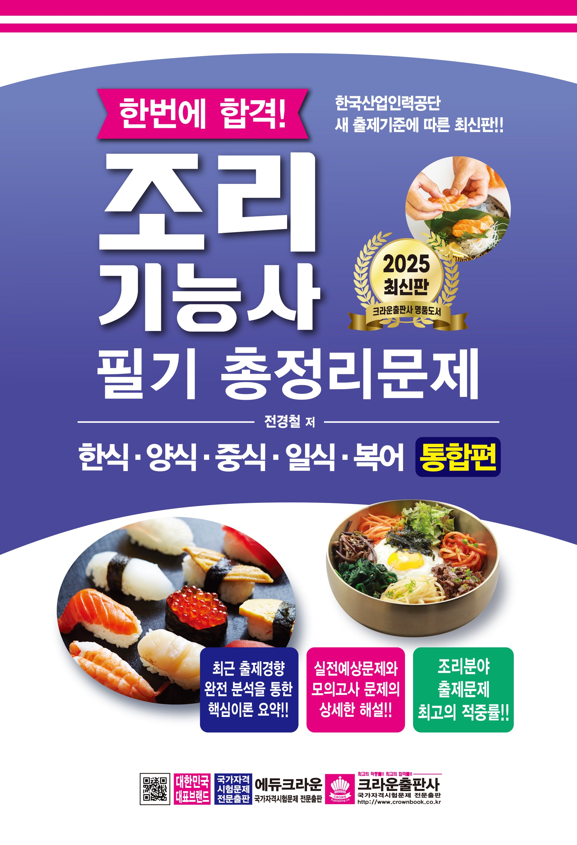 2025 한번에 합격! 조리기능사 필기 총정리문제(개정판 4판)