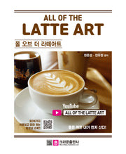 올 오브 더 라떼아트(All of the Latte Art)(개정판 2판)
