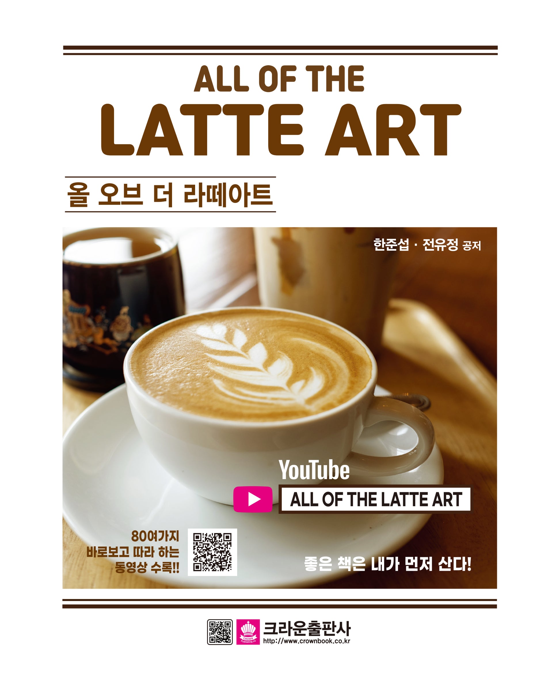 올 오브 더 라떼아트(All of the Latte Art)(개정판 2판)