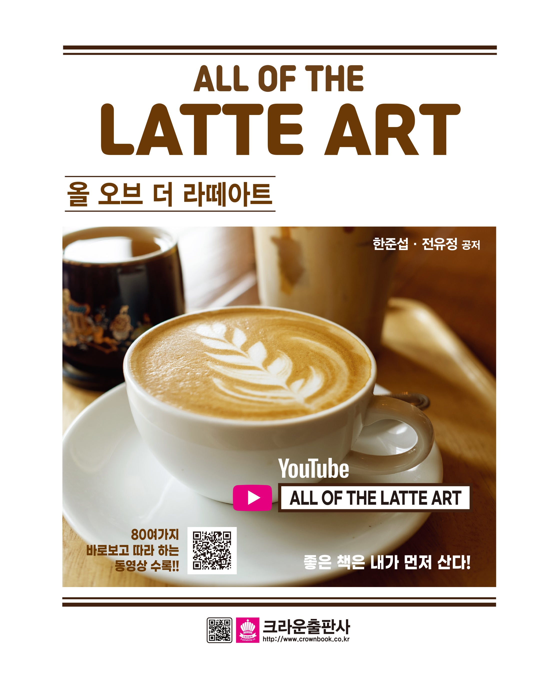 올 오브 더 라떼아트(All of the Latte Art)(개정판 2판)