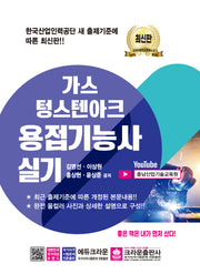 가스 텅스텐아크 용접기능사 실기