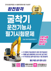 2025 완전합격 굴착기운전기능사 필기시험문제(개정판 7판)