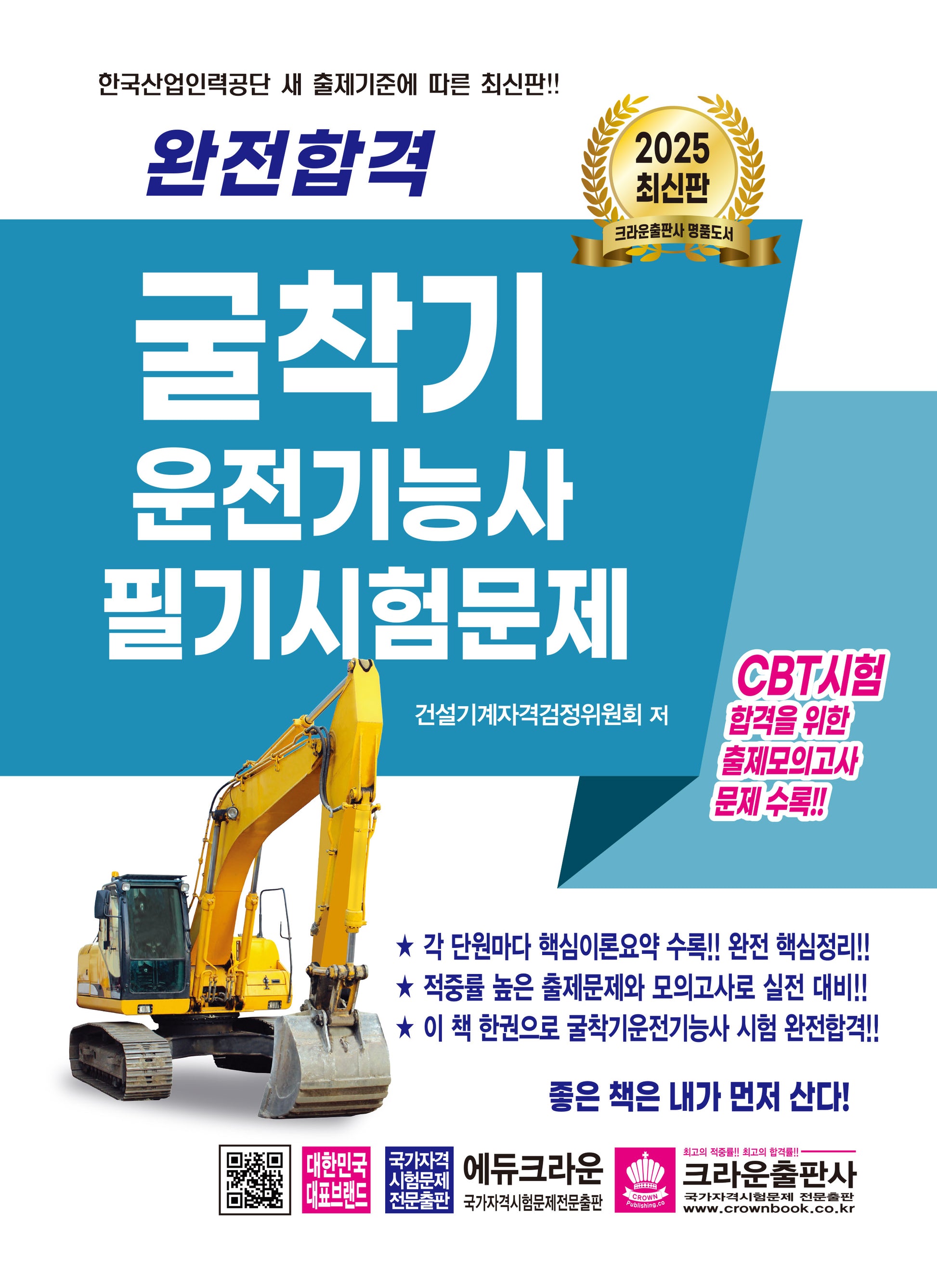 2025 완전합격 굴착기운전기능사 필기시험문제(개정판 7판)