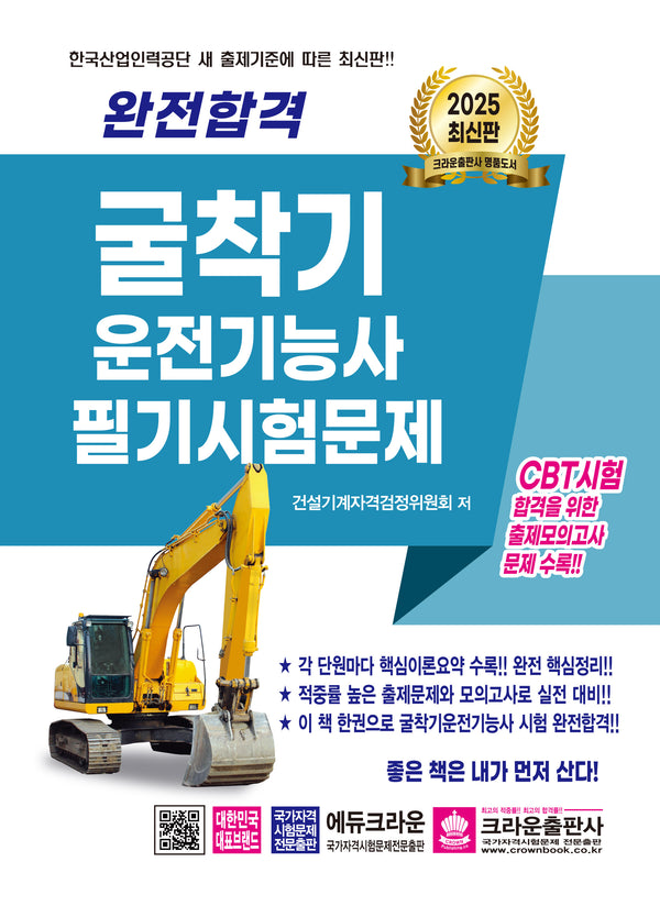 2025 완전합격 굴착기운전기능사 필기시험문제(개정판 7판)