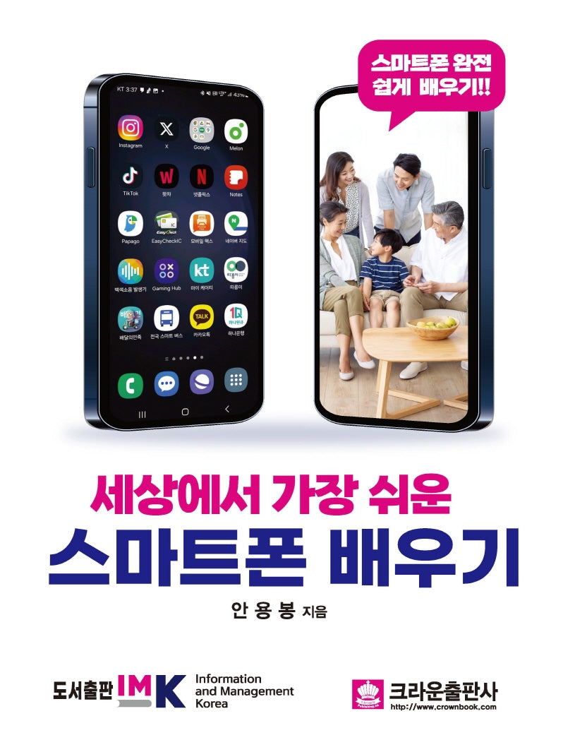 세상에서 가장 쉬운 스마트폰 배우기(개정판)