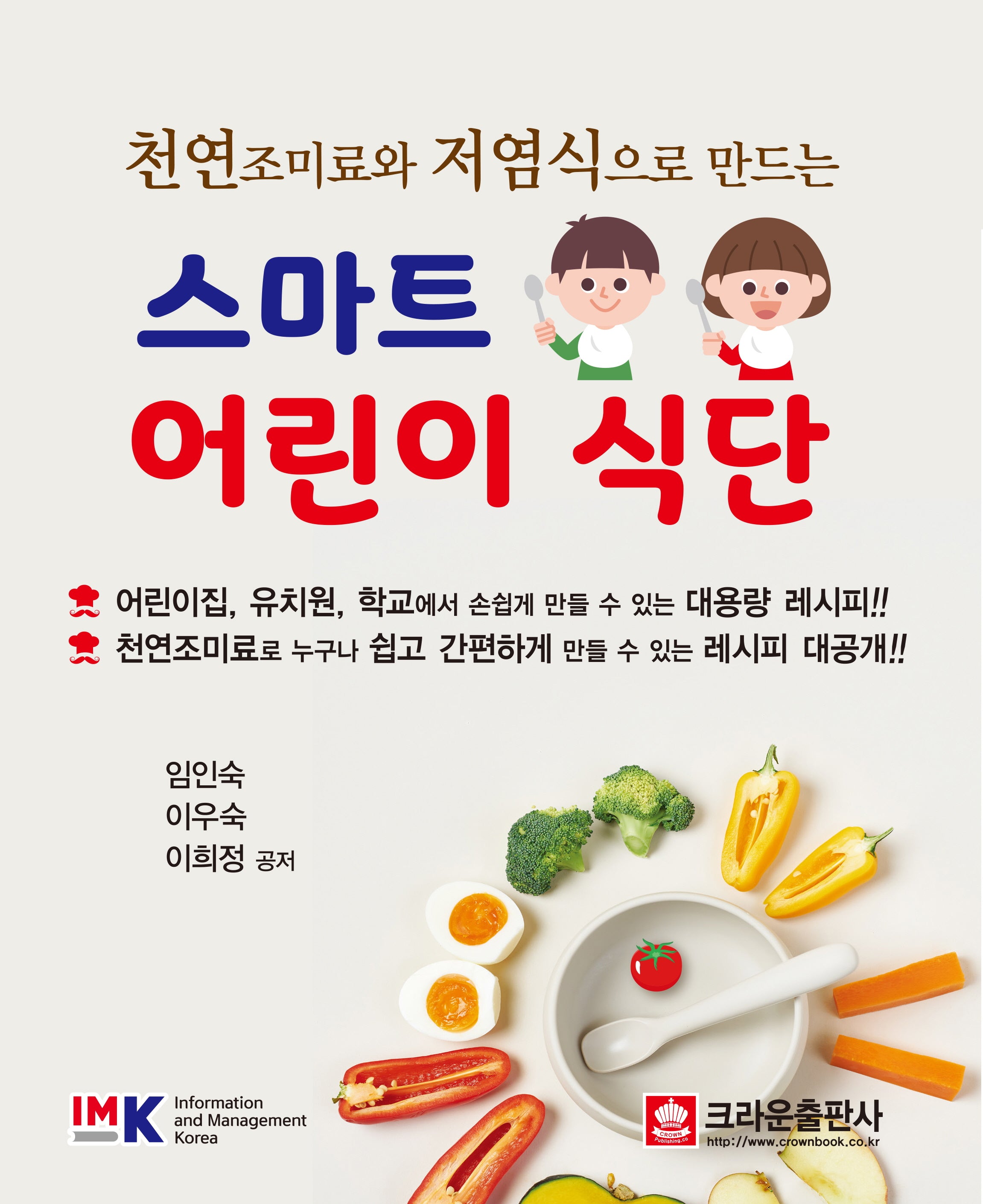 천연 조미료와 저염식으로 만드는 스마트 어린이 식단(개정판 3판)