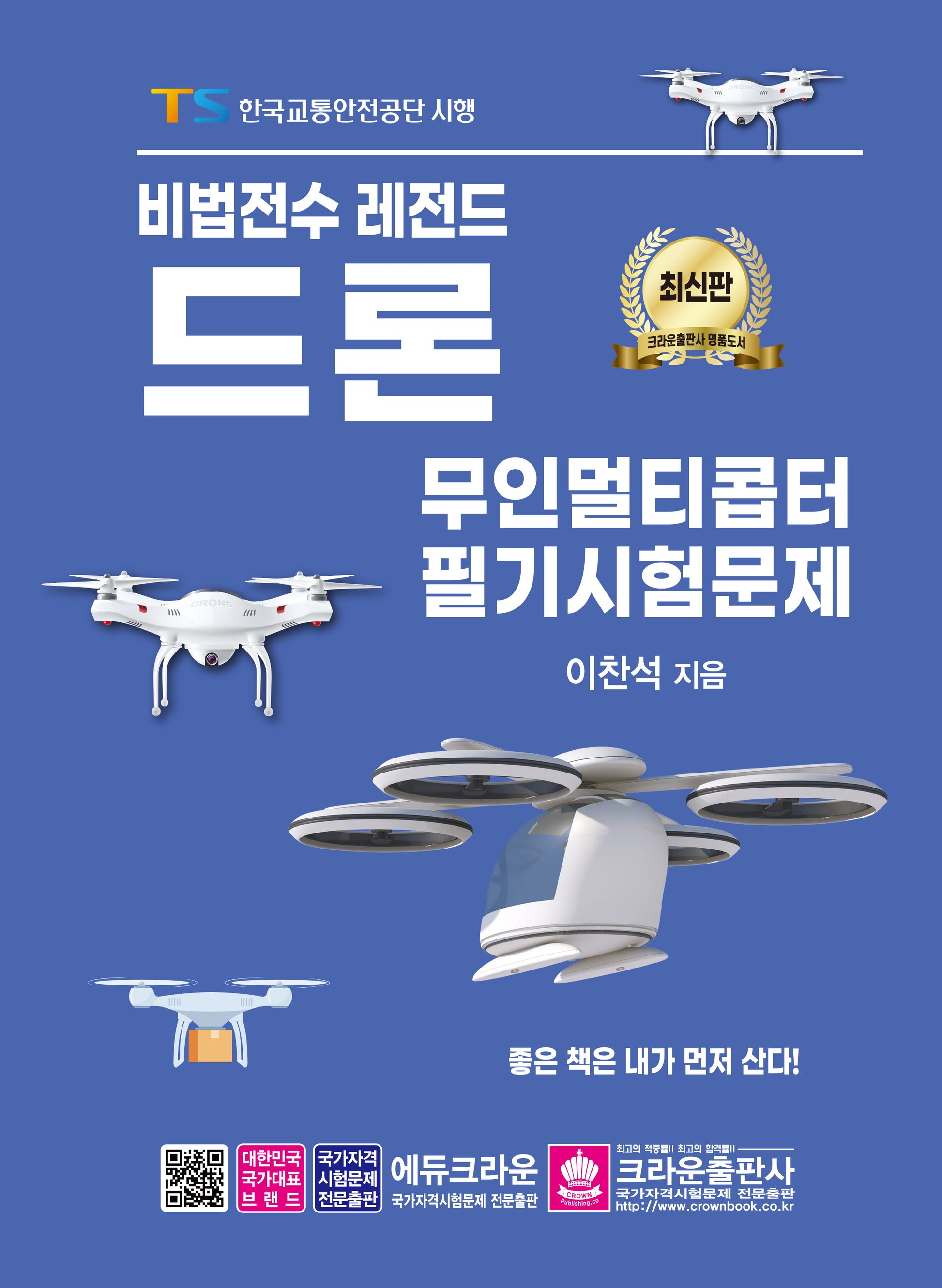 비법전수 레전드 드론 무인멀티콥터 필기시험문제(개정판 3판)
