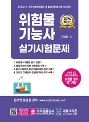 2026 위험물기능사 실기시험문제(개정판 15판)