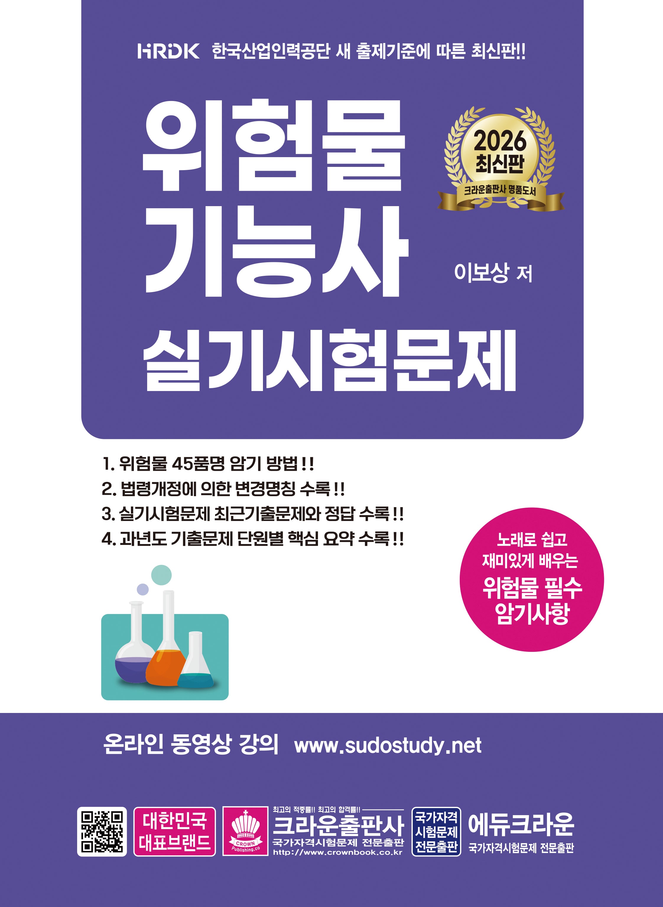 2026 위험물기능사 실기시험문제(개정판 15판)