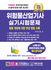 2026 위험물산업기사 실기시험문제(개정판 15판)