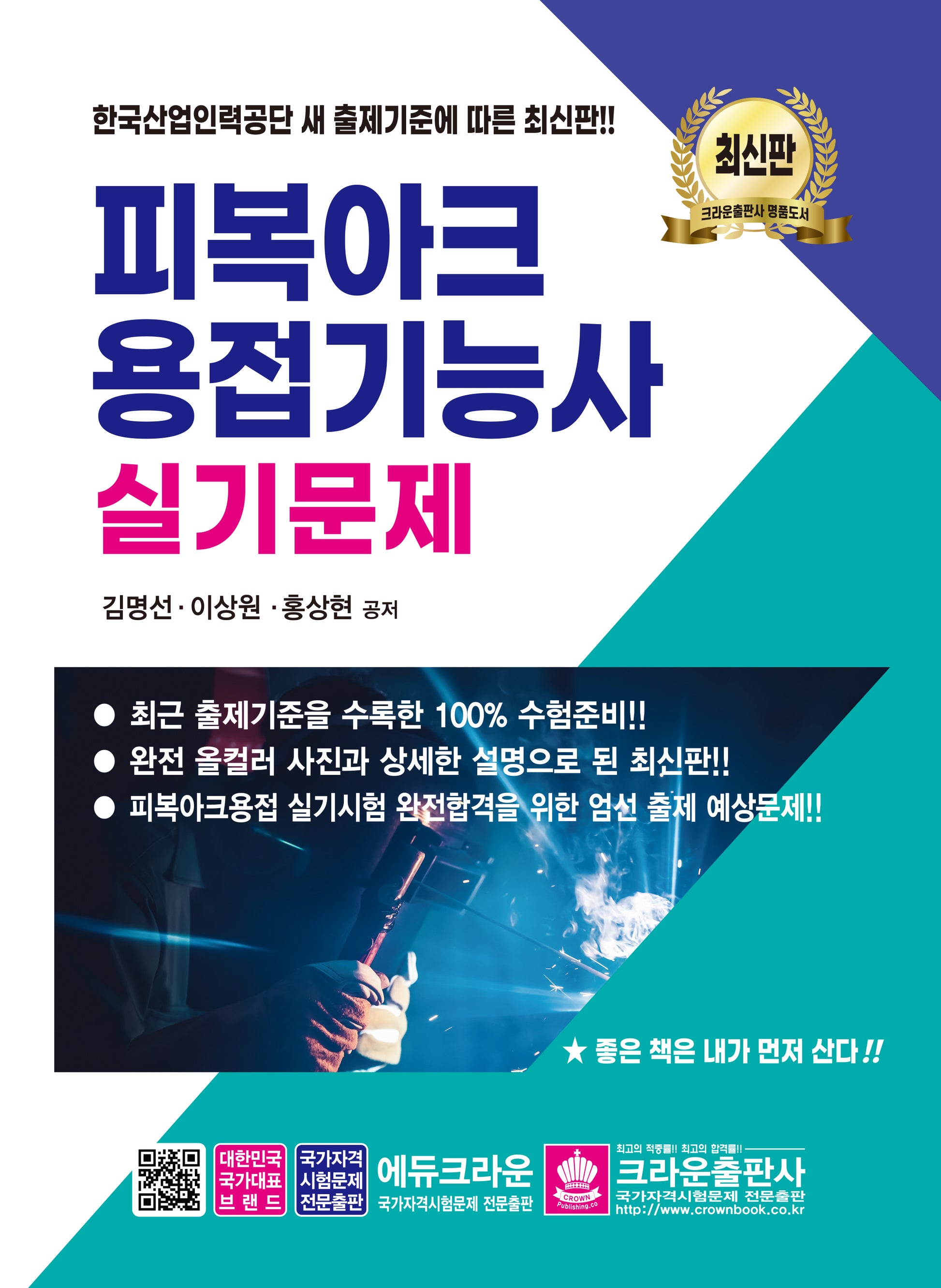 피복아크용접기능사 실기문제(개정판 7판)