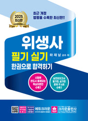 2025 위생사 필기 실기 한권으로 합격하기(개정판 13판)