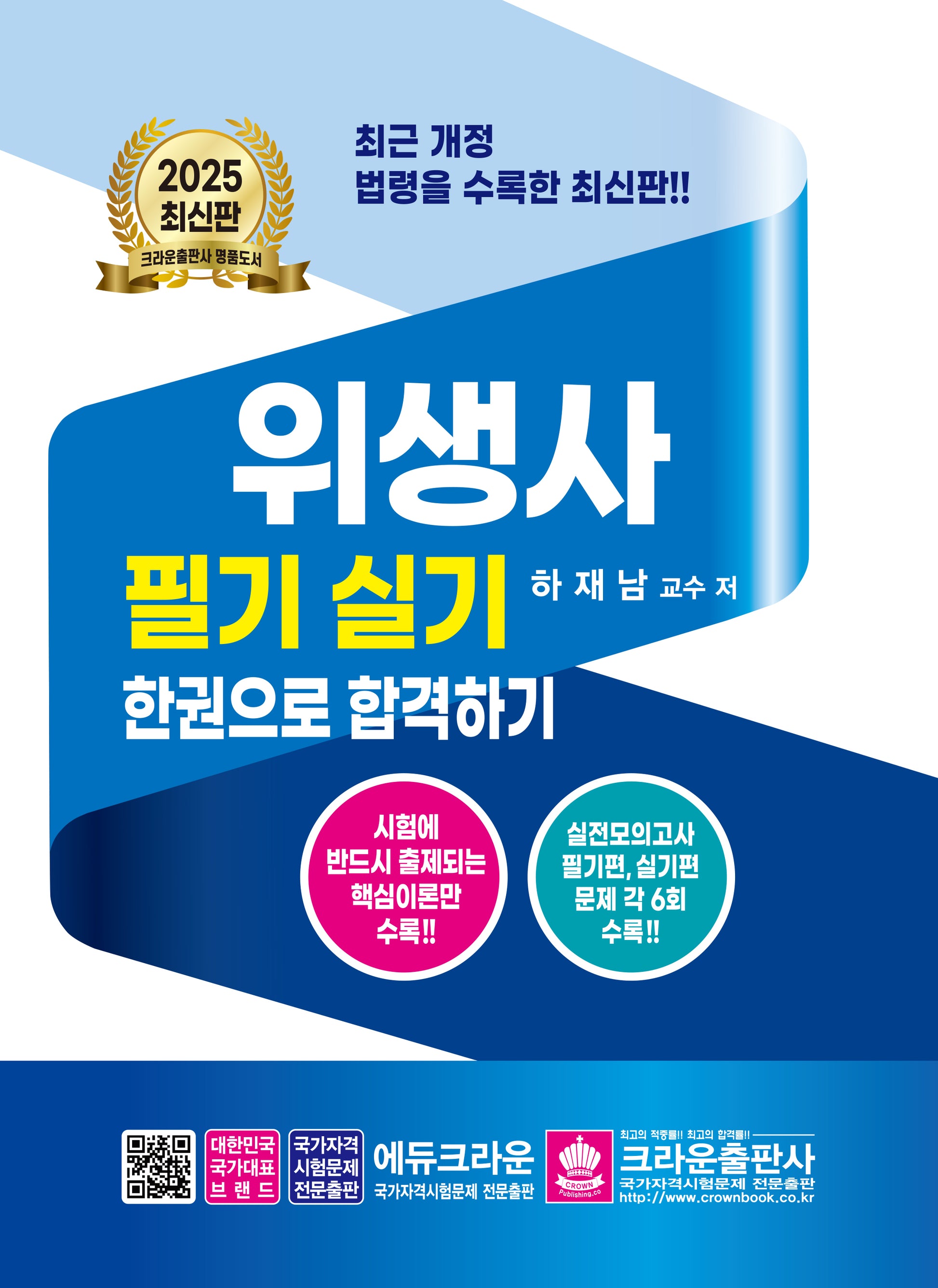 2025 위생사 필기 실기 한권으로 합격하기(개정판 13판)