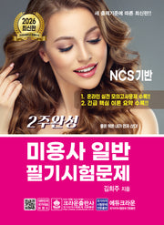 2026 2주완성 미용사 일반 필기시험문제(개정판 9판)