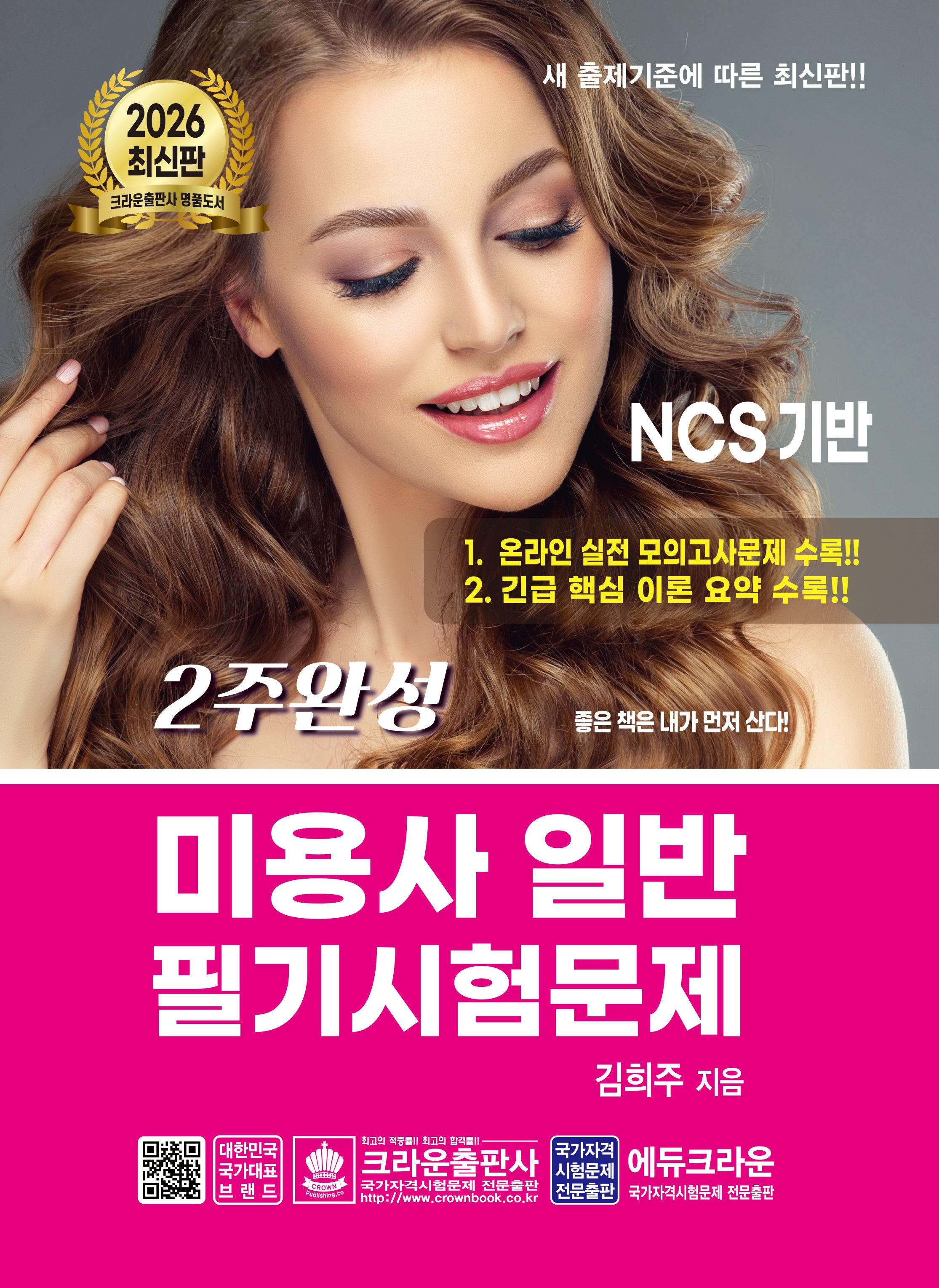 2026 2주완성 미용사 일반 필기시험문제(개정판 9판)