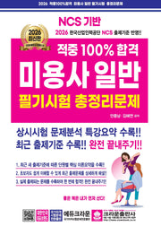 2026 적중100% 미용사일반 필기시험 총정리문제(개정판 14판)