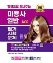 2026 한권으로 끝내주는 NCS 미용사 일반 필기시험문제(개정판 4판)