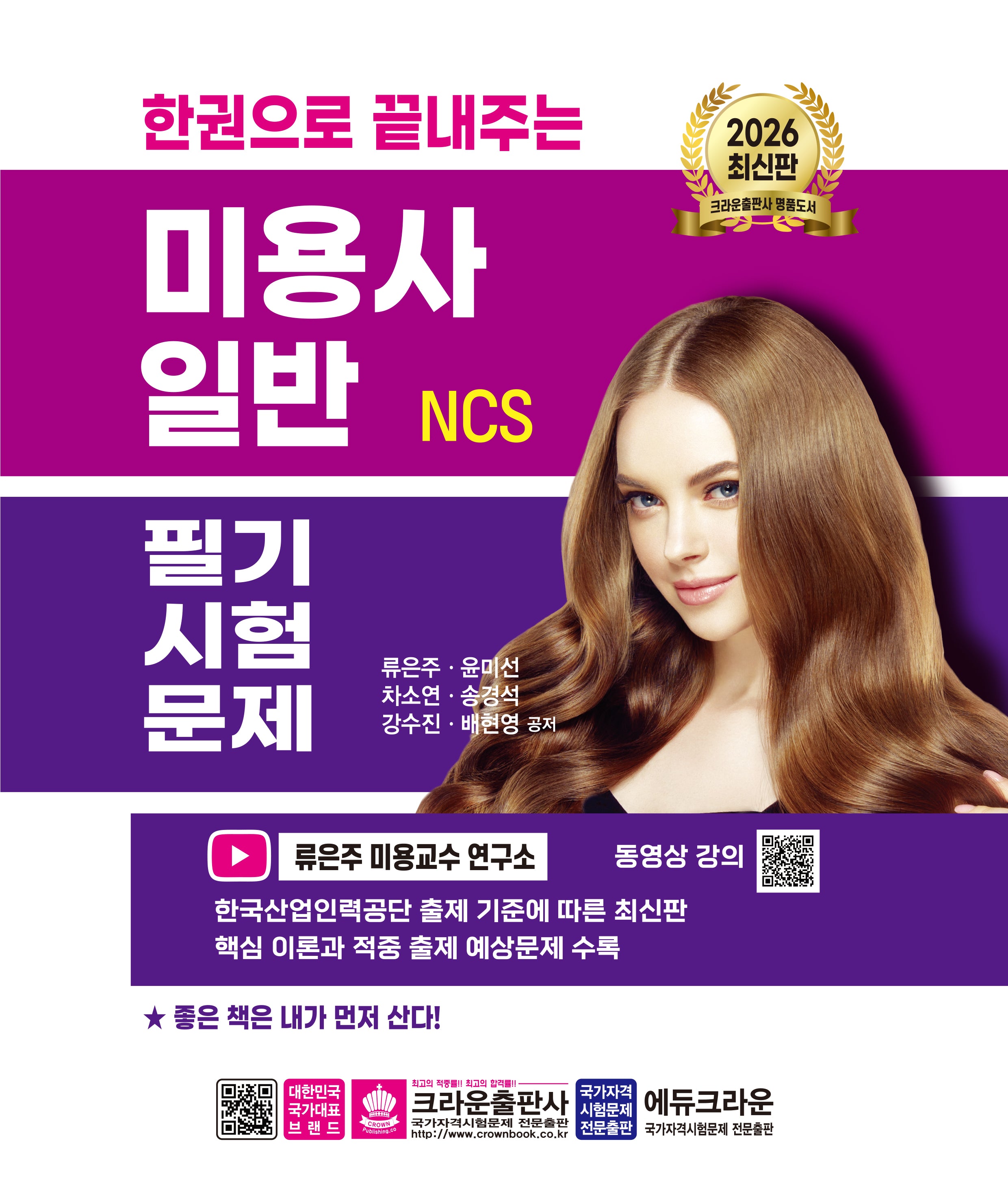 2026 한권으로 끝내주는 NCS 미용사 일반 필기시험문제(개정판 4판)
