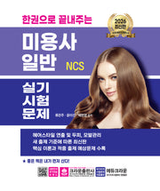 2026 한권으로 끝내주는 NCS 미용사 일반 실기시험문제(개정판 4판)