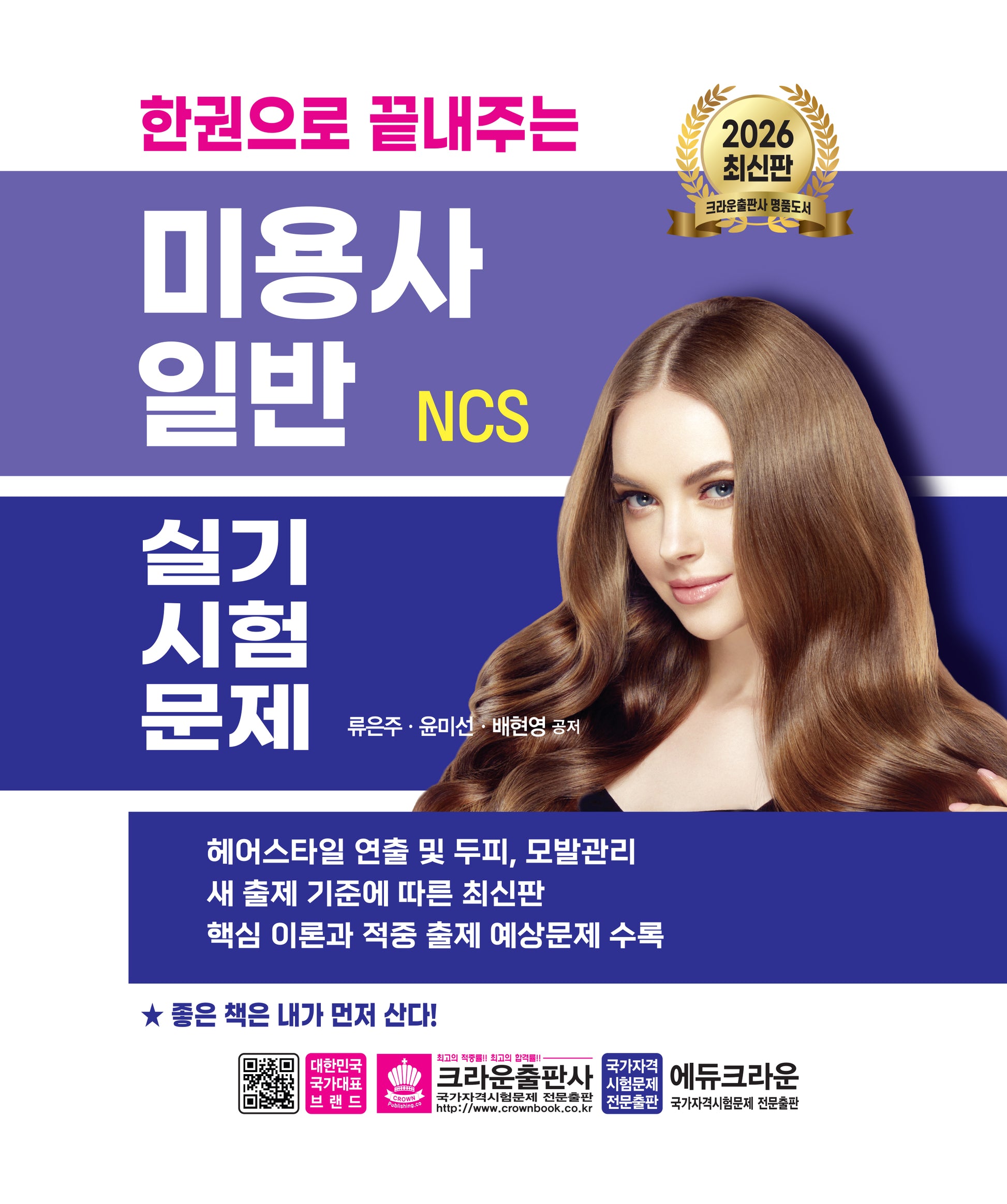 2026 한권으로 끝내주는 NCS 미용사 일반 실기시험문제(개정판 4판)