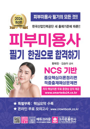 2026 피부미용사 필기 한권으로 합격하기(개정판 20판)