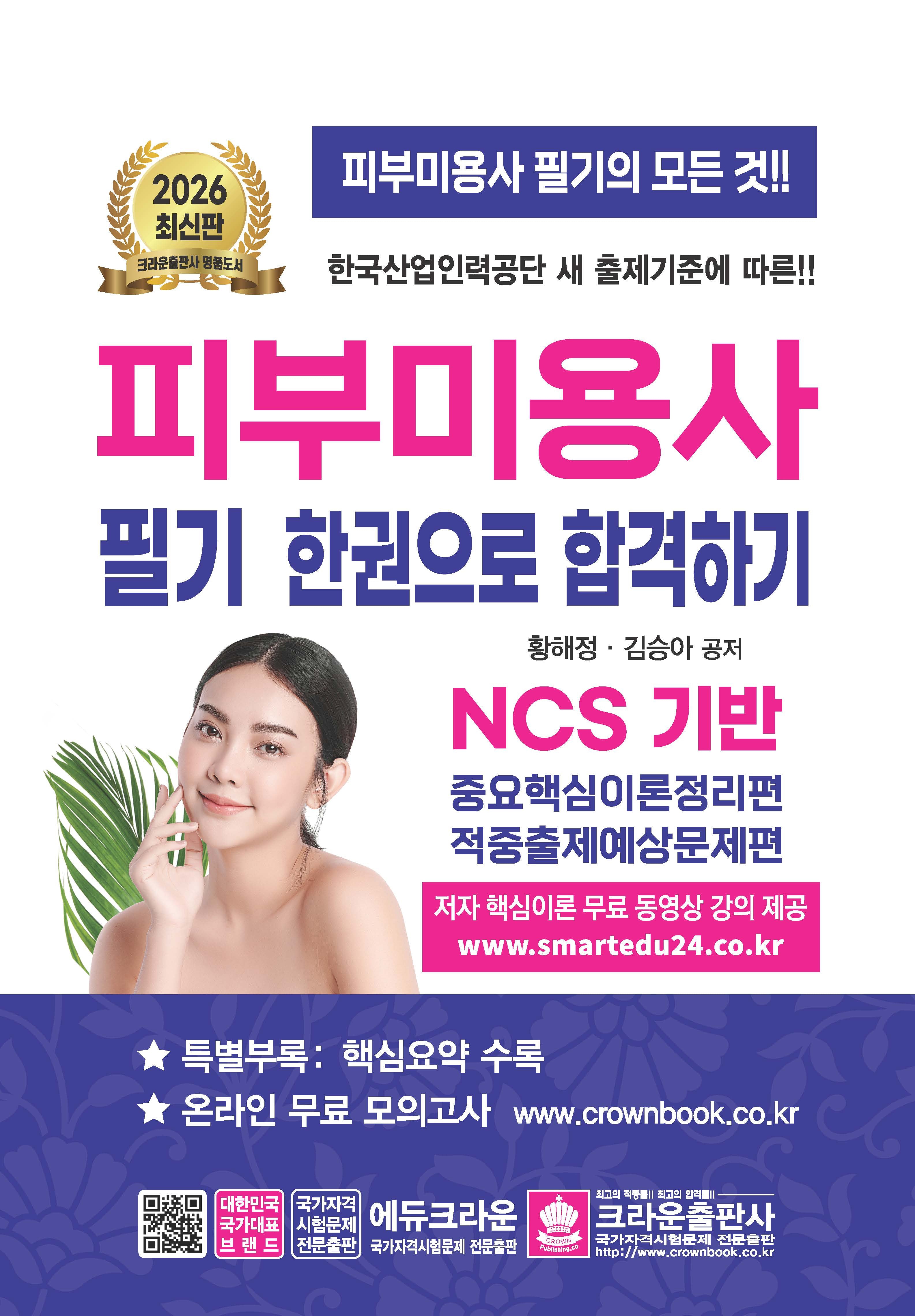 2026 피부미용사 필기 한권으로 합격하기(개정판 20판)