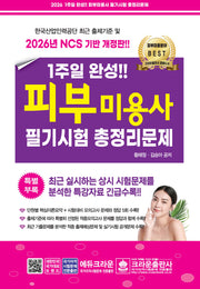 2026 1주일 완성 피부미용사 필기시험 총정리문제(개정판 17판)