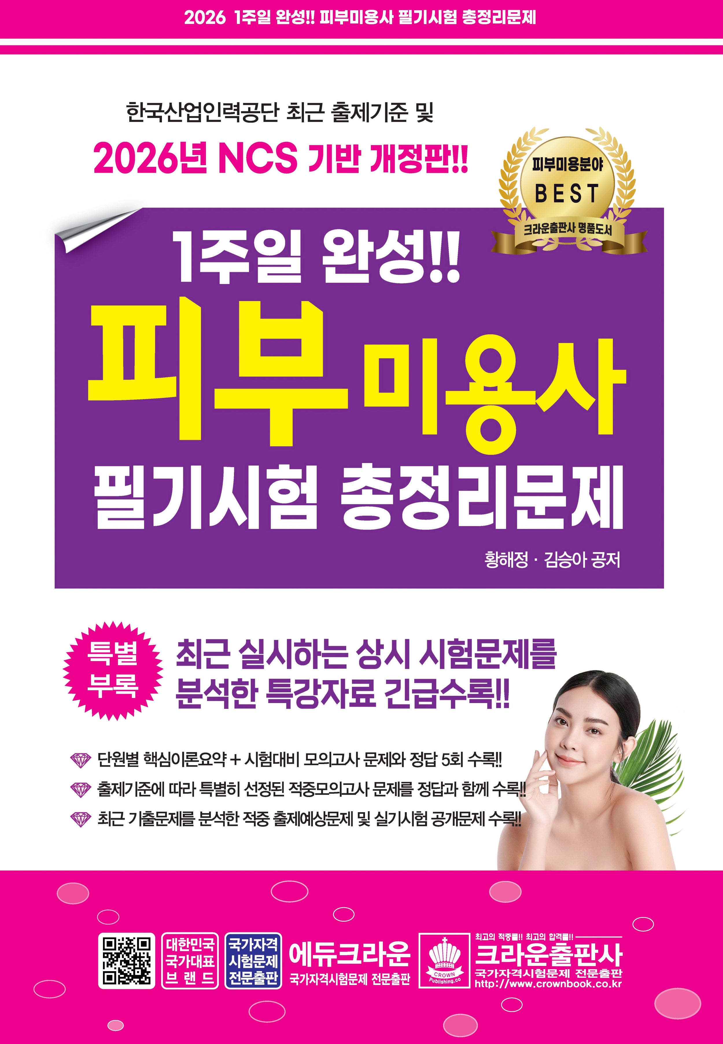 2026 1주일 완성 피부미용사 필기시험 총정리문제(개정판 17판)