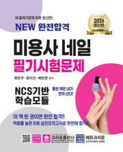 2026 New 완전합격 미용사 네일 필기시험문제(개정판 11판)