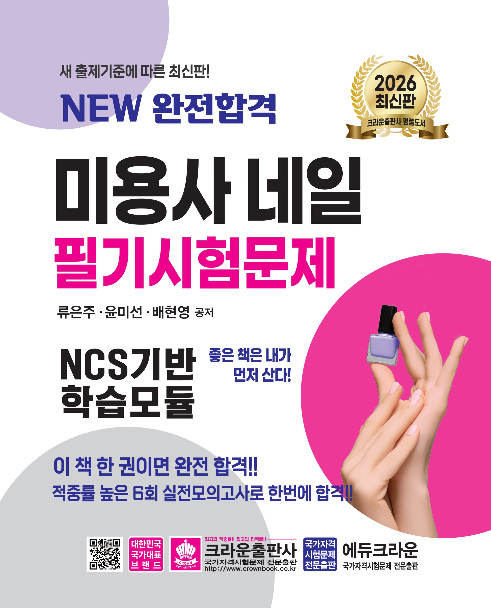 2026 New 완전합격 미용사 네일 필기시험문제(개정판 11판)