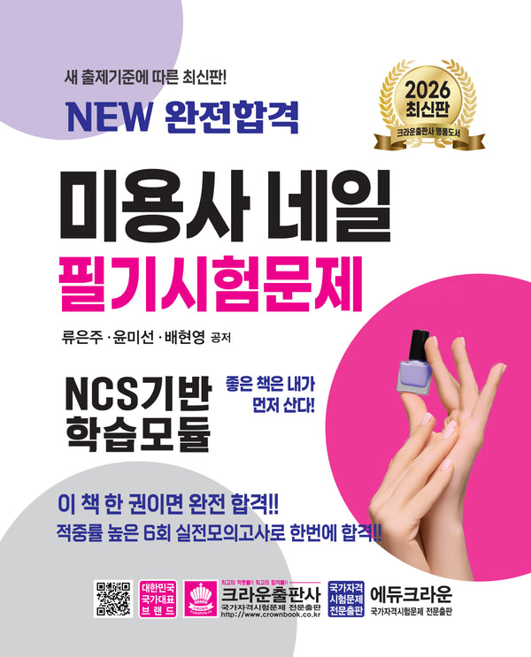 2026 New 완전합격 미용사 네일 필기시험문제(개정판 11판)