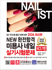 2026 New 완전합격 미용사 네일 실기시험문제(개정판 10판)