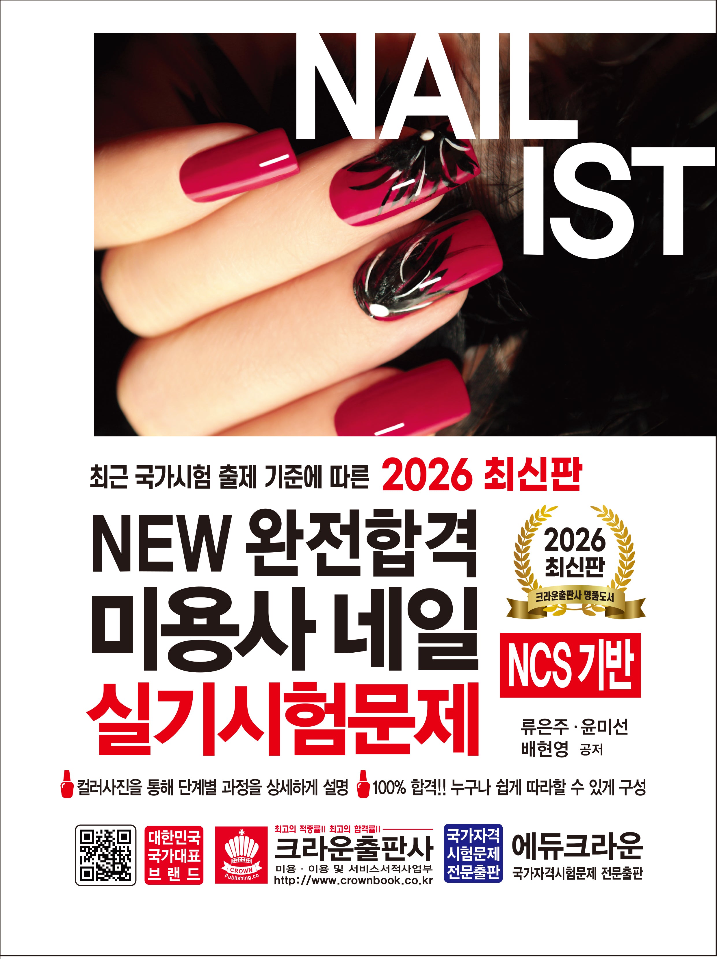 2026 New 완전합격 미용사 네일 실기시험문제(개정판 10판)