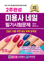 2026 2주완성 미용사 네일 필기시험문제(개정판 7판)