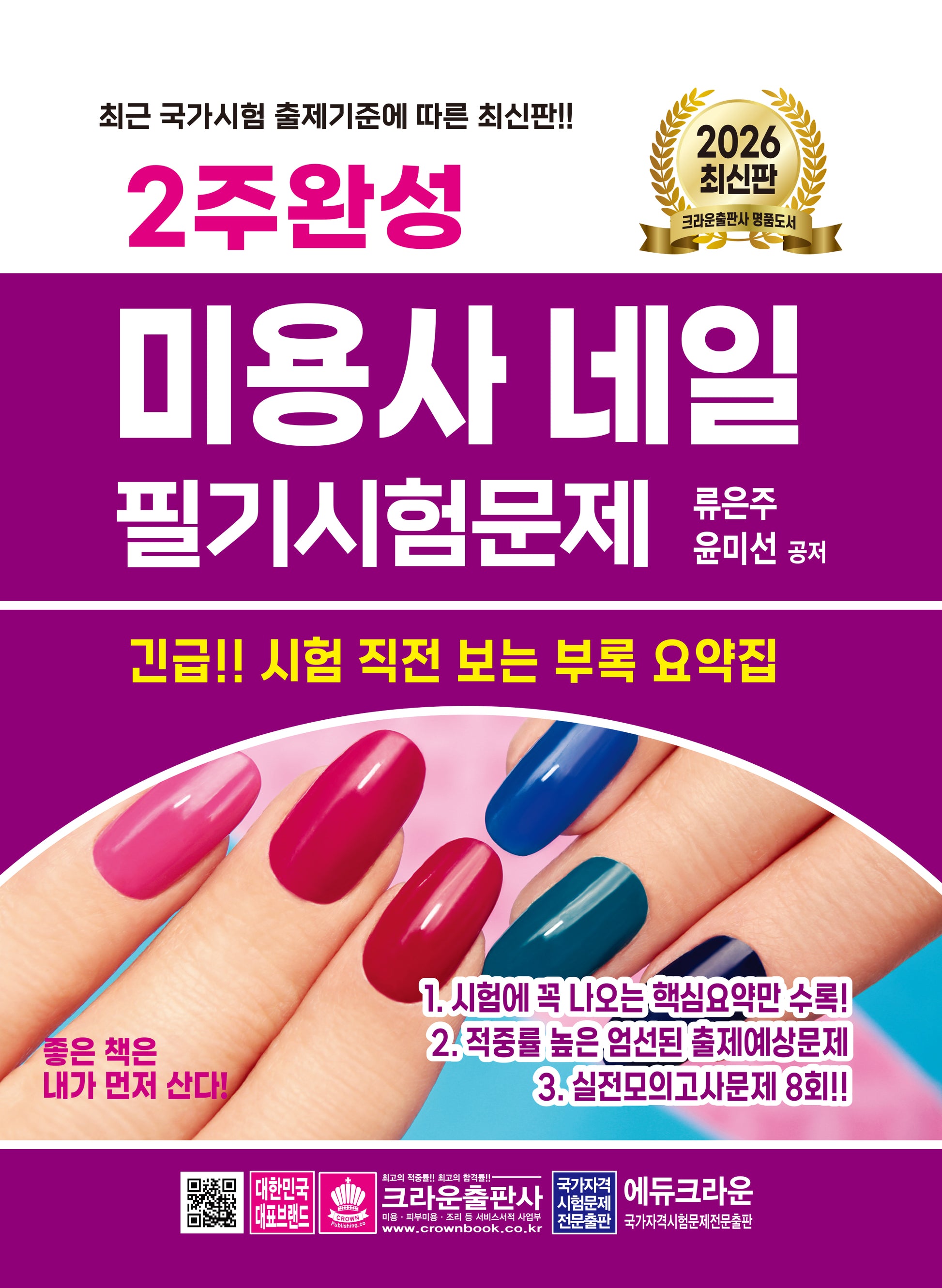 2026 2주완성 미용사 네일 필기시험문제(개정판 7판)
