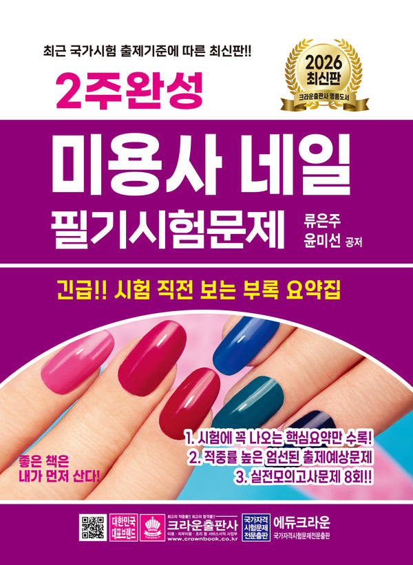 2026 2주완성 미용사 네일 필기시험문제(개정판 7판)