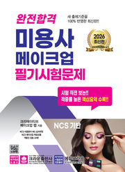 2026 완전합격 미용사 메이크업 필기시험문제(개정판 11판)