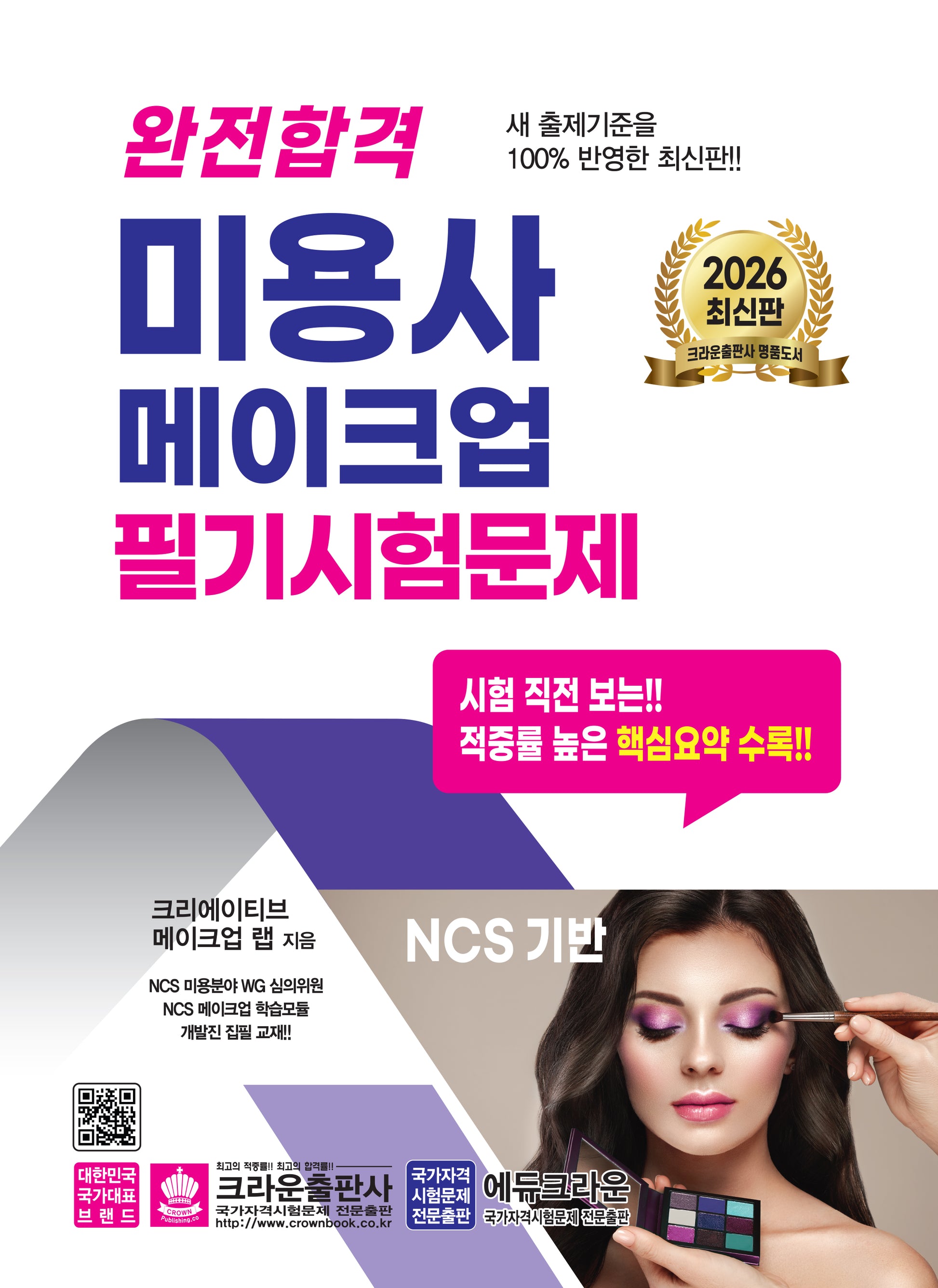 2026 완전합격 미용사 메이크업 필기시험문제(개정판 11판)
