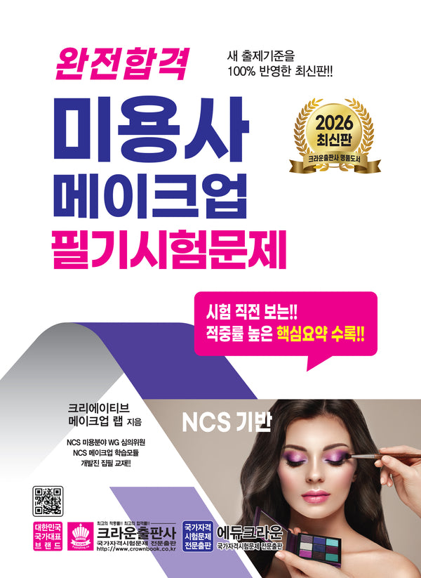 2026 완전합격 미용사 메이크업 필기시험문제(개정판 11판)