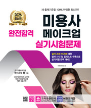 2026 완전합격 미용사 메이크업 실기시험문제(개정판 8판)