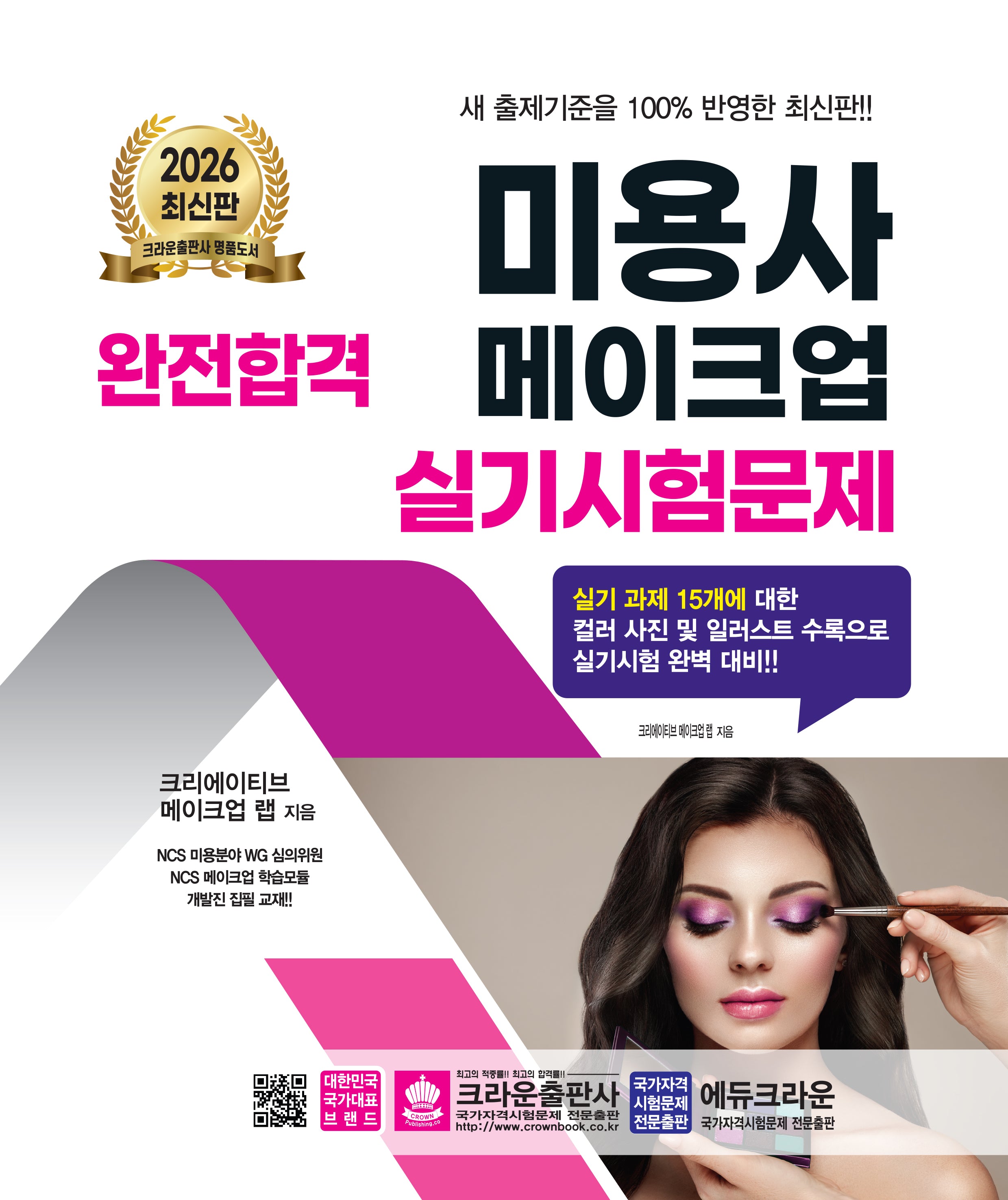 2026 완전합격 미용사 메이크업 실기시험문제(개정판 8판)